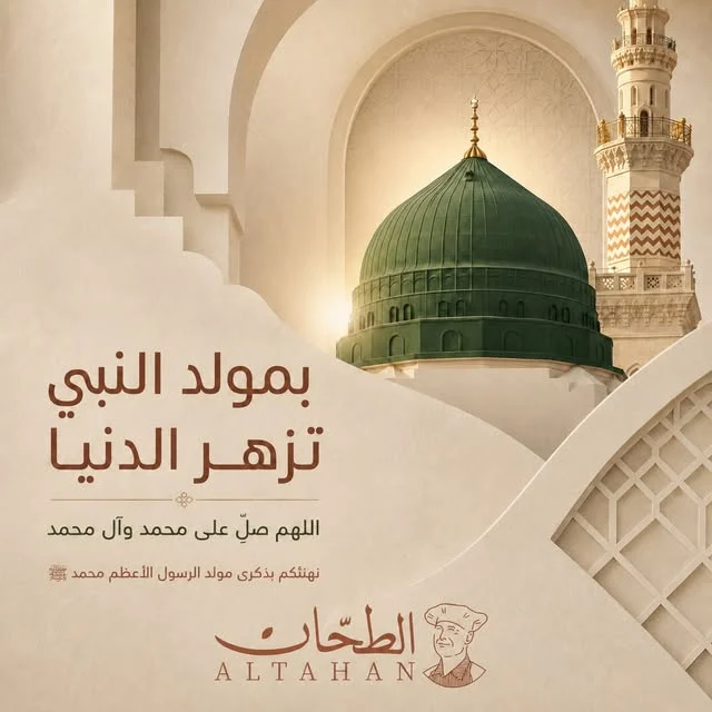 تهنئة الطحان بالمولد النبوي