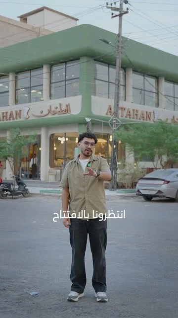 واجهة الطحان في البصرة